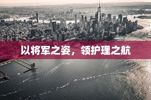 以将军之姿，领护理之航