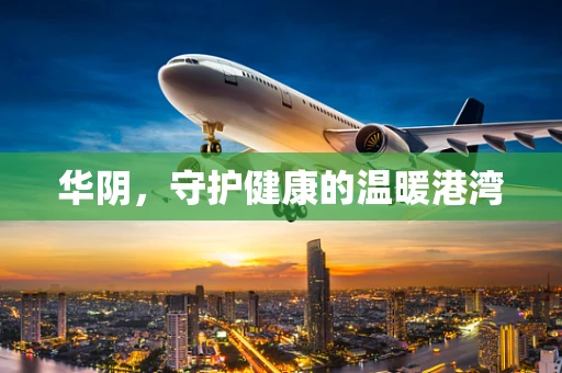 华阴，守护健康的温暖港湾