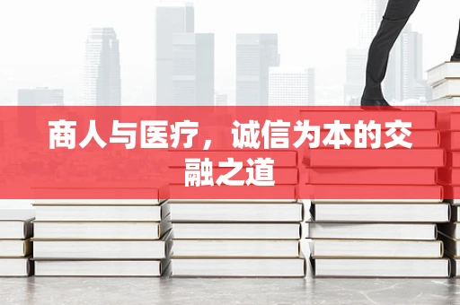 商人与医疗，诚信为本的交融之道