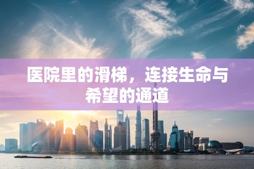 医院里的滑梯，连接生命与希望的通道