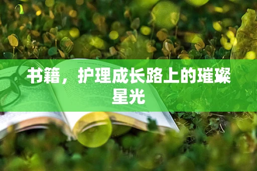 书籍，护理成长路上的璀璨星光
