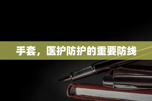 手套，医护防护的重要防线