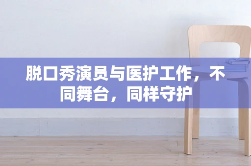 脱口秀演员与医护工作，不同舞台，同样守护