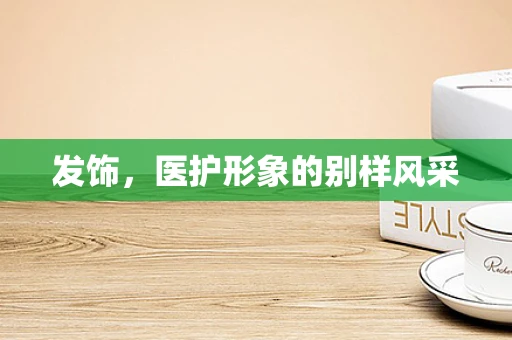 发饰，医护形象的别样风采