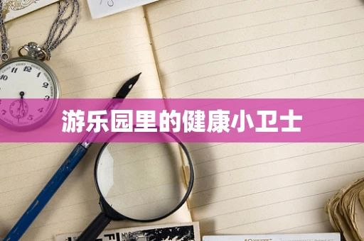 游乐园里的健康小卫士