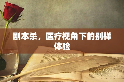 剧本杀，医疗视角下的别样体验