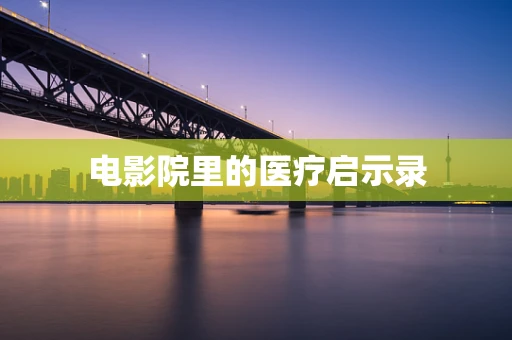 电影院里的医疗启示录