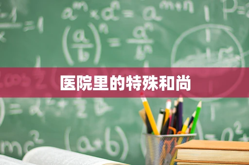 医院里的特殊和尚