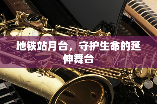 地铁站月台，守护生命的延伸舞台