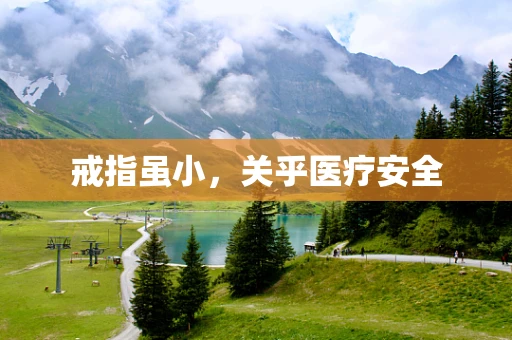 戒指虽小，关乎医疗安全