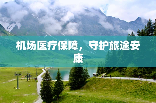 机场医疗保障，守护旅途安康