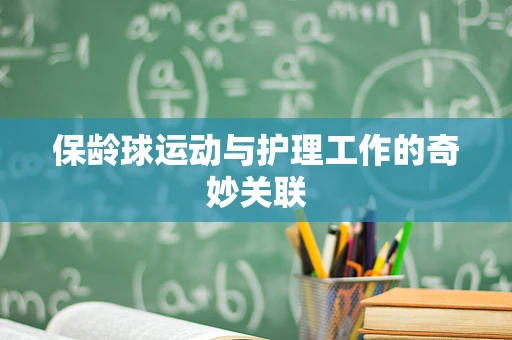 保龄球运动与护理工作的奇妙关联
