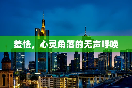 羞怯，心灵角落的无声呼唤