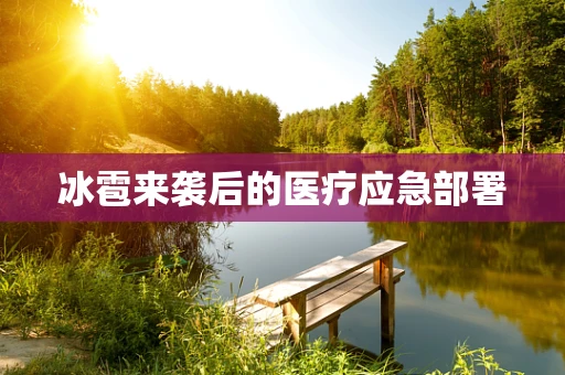 冰雹来袭后的医疗应急部署