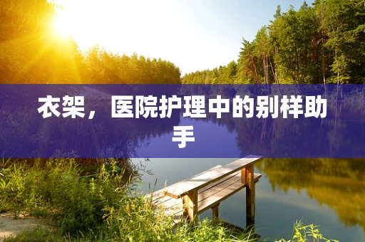 衣架，医院护理中的别样助手