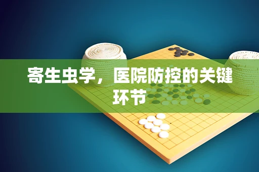 寄生虫学，医院防控的关键环节
