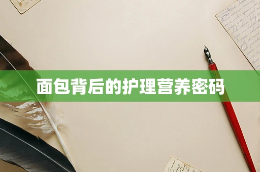 面包背后的护理营养密码