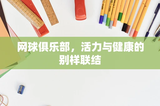 网球俱乐部，活力与健康的别样联结