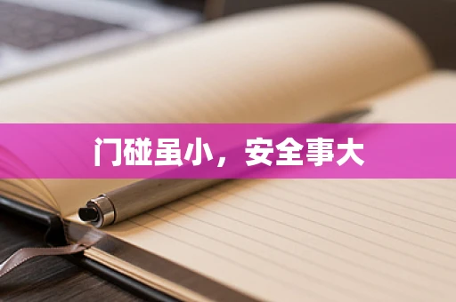门碰虽小，安全事大