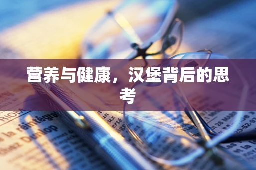 营养与健康，汉堡背后的思考