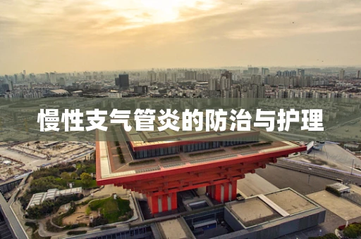 慢性支气管炎的防治与护理