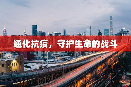 通化抗疫，守护生命的战斗