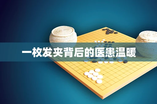 一枚发夹背后的医患温暖