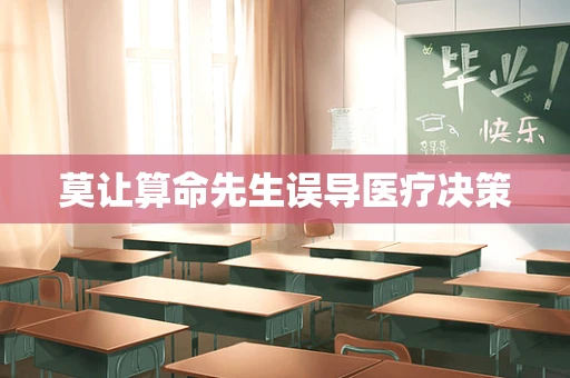 莫让算命先生误导医疗决策