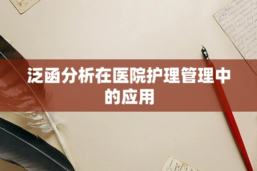 泛函分析在医院护理管理中的应用