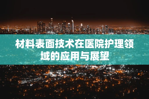 材料表面技术在医院护理领域的应用与展望