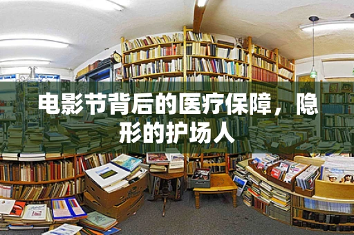 电影节背后的医疗保障，隐形的护场人