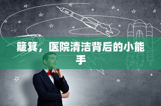 簸箕，医院清洁背后的小能手