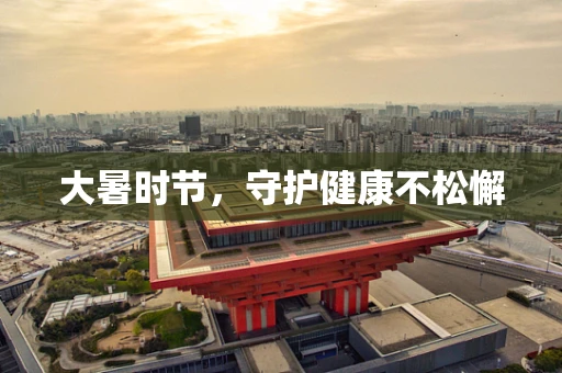 大暑时节，守护健康不松懈