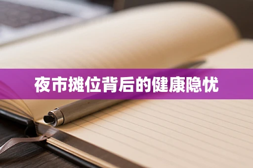 夜市摊位背后的健康隐忧