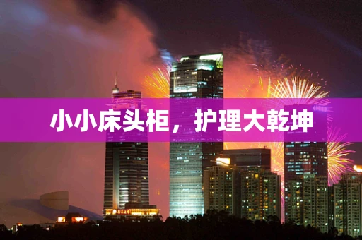 小小床头柜，护理大乾坤