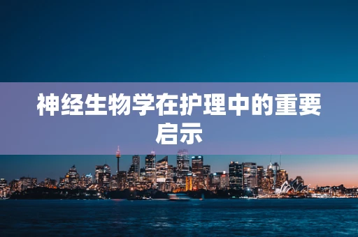 神经生物学在护理中的重要启示
