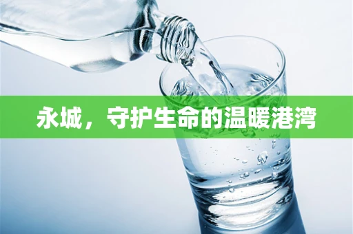 永城，守护生命的温暖港湾