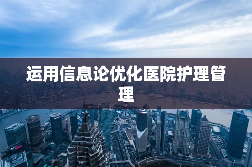 运用信息论优化医院护理管理