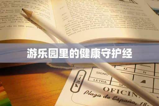 游乐园里的健康守护经