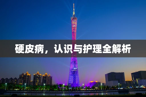 硬皮病，认识与护理全解析