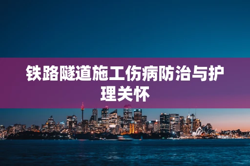 铁路隧道施工伤病防治与护理关怀