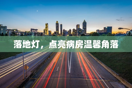 落地灯，点亮病房温馨角落