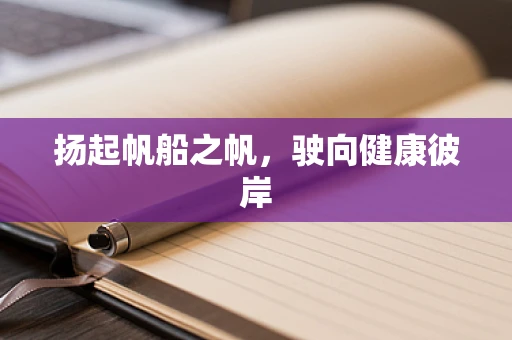 扬起帆船之帆，驶向健康彼岸