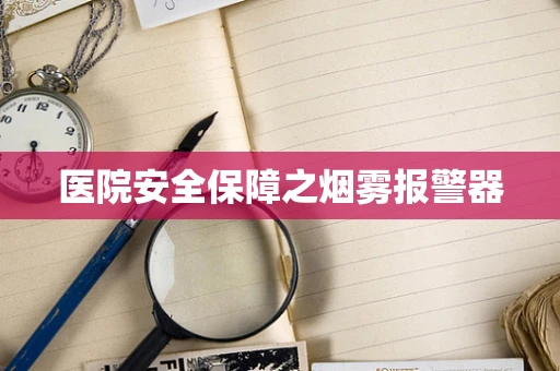医院安全保障之烟雾报警器