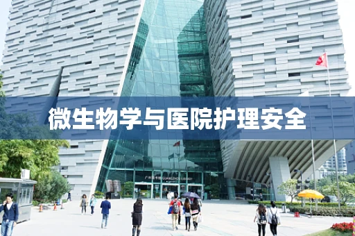 微生物学与医院护理安全