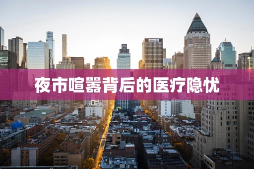 夜市喧嚣背后的医疗隐忧