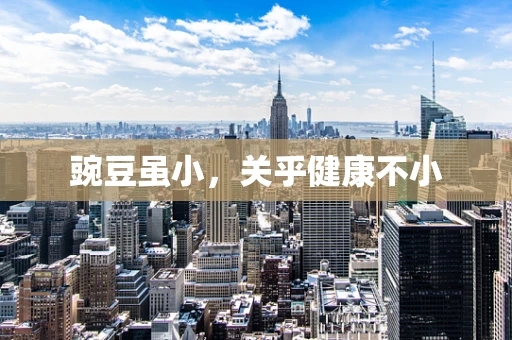 豌豆虽小，关乎健康不小