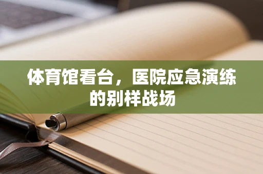 体育馆看台，医院应急演练的别样战场