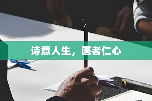 诗意人生，医者仁心