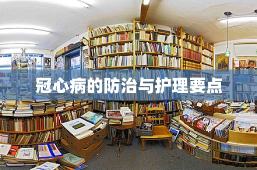 冠心病的防治与护理要点